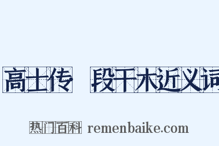 高士传·段干木近义词是什么意思的图片